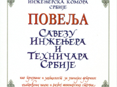 Повеља заслужног члана Савеза инжењера и техничара текстилаца Србије додељена Анђелини Зебић, руководиоцу Одељења за хемијске технологије Института за стандардизацију Србије