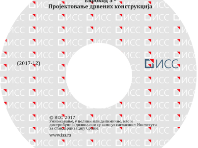 Evrokod 5 – Projektovanje drvenih konstrukcija - 1. izdanje