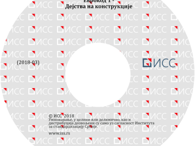 Evrokod 1 – Dejstva na konstrukcije - 1. izdanje