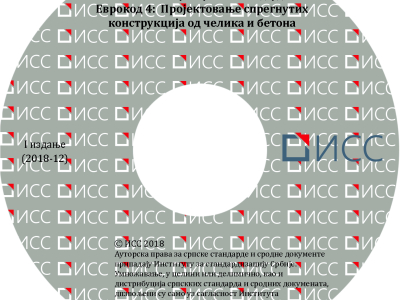 Evrokod 4 - Projektovanje spregnutih konstrukcija od čelika i betona - 1. izdanje