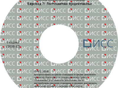 Evrokod 7 - Geotehničko projektovanje - 1. izdanje