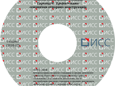 Evrokod 9 -  Projektovanje aluminijumskih konstrukcija - 1. izdanje