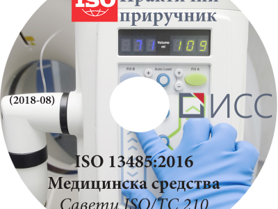 Publikacija ISO 13485:2016, Medicinska sredstva - Saveti ISO/TC 210 / CD