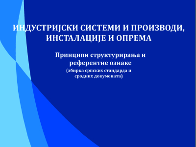Индустријски системи и производи, инсталације и опрема – Принципи структурирања и референтне ознаке