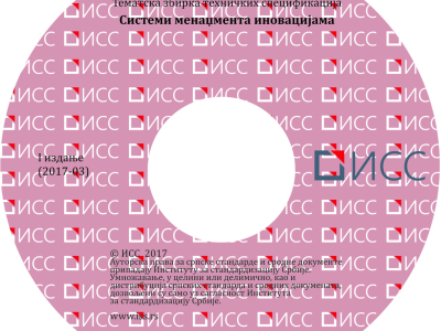 Sistemi menadžmenta inovacijama - 1. izdanje