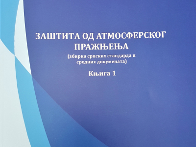 Заштита од атмосферског пражњења - књига 1