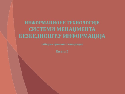 Збирка српских стандарда „Информационе технологије – Системи менаџмента безбедношћу информација” – Књига 2