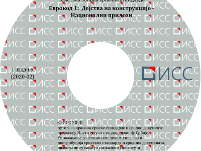 Evrokod 1 -  Dejstva na konstrukcije – Nacionalni prilozi – 1. izdanje