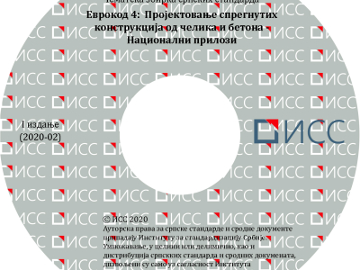 Evrokod 4 - Projektovanje spregnutih konstrukcija od čelika i betona – Nacionalni prilozi – 1. izdanje