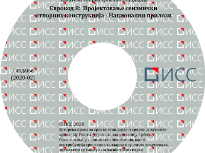 Evrokod 8 - Projektovanje seizmički otpornih konstrukcija – Nacionalni prilozi – 1. izdanje
