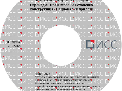 Evrokod 2 -  Projektovanje betonskih konstrukcija – Nacionalni prilozi – 2. izdanje