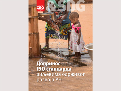 Допринос ISO стандарда циљевима одрживог развоја УН