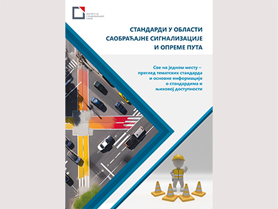 Стандарди у области саобраћајне сигнализације и опреме пута