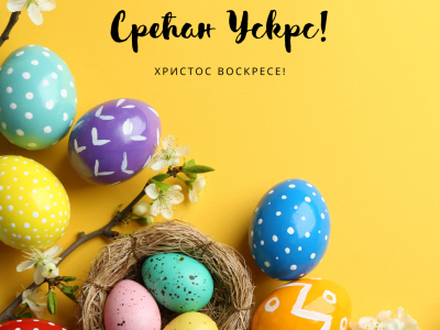The Institute for Standardization of Serbia wishes you a happy Easter holidays