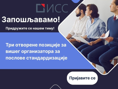 The Institute for Standardization of Serbia (ISS) is currently advertising for three new positions