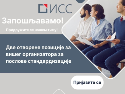 The Institute for Standardization of Serbia (ISS) is currently advertising for three new positions